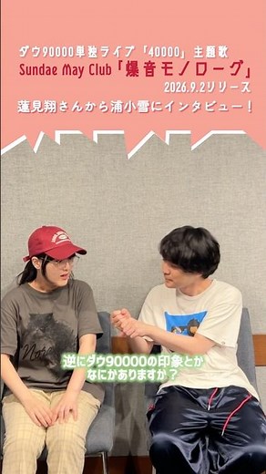 「爆音モノローグ」リリース！ダウ90000蓮見翔さんから浦小雪にインタビュー︎✦︎︎ #サンデメ #爆音モノローグ #ダウ90000 #バンド #新曲 #newsong #newmusic