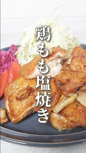 【鶏肉】 帰宅後15分で 簡単おいしい鶏もも塩焼きを作るコツは？ 美味しく食べて節約できる お惣菜買いません ほっとらかし #料理 #簡単レシピ
