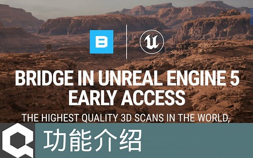 [功能介绍]Bridge现已内建到UE5 EA中(官方字幕)