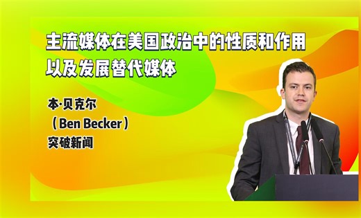 主流媒体在美国政治中的性质和作用以及发展替代媒体