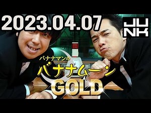 バナナマンのバナナムーンGOLD 2023年04月07日