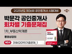 [부동산학개론_제5강] 2025년 박문각 공인중개사 회차별 기출문제 강의 (국승옥 교수님)