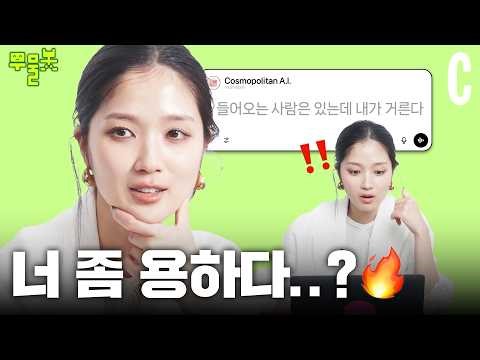 김혜윤 피드백 한마디에 오기 생긴 무물봇? 올해 연애 운 샅샅이 알려드립니다.