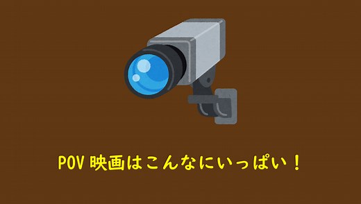 こんなにあるの？！POV映画おすすめ全200選！モキュメンタリー・ファウンド・フーテージも！ - PinapopoM