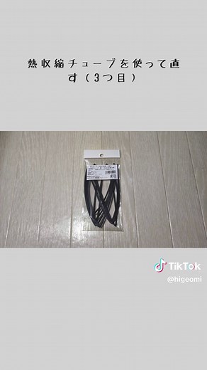 【DIY豆知識】ケーブルやコードの被覆が破れ断線 直し方 普段使っている家電製品や、スマホやパソコンの充電アダプター、イヤホンなど断線してしまった事はないでしょうか？ 充電出来ない・イヤホンの音声が聞こえなくなって、初めて気付く方が多いかと思います。 火事や感電などの事故になる前に応急措置をしましょう。 直し方は色々ありますが、簡単に出来る方法を3つ紹介します。 私が断線させてしまったコードの写真を使ってます。 ケーブル・コードの断然に悩んでいる人はぜひ試してみてください。 フォローしていただけるとうれしいです。 @higeomi #DIY #ケーブル #コード #断線 #直し方