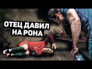 РОНАЛДУ ПЛАЧЕТ, ВСПОМИНАЯ ОТЦА. Какими были отцы известных футболистов? Футбольный топ. @120 ЯРДОВ