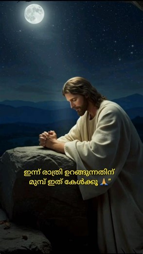 ഇന്ന് രാത്രി ഉറങ്ങുന്നതിന് മുമ്പ് ഇത് കേൾക്കാതെ പോകരുത് 🙏✨ (15 sec prayer)”#jesus #malayalam #viral