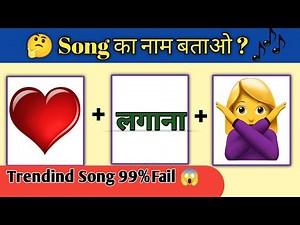 Guess the Bollywood song🥰 || Guess the song || emojichallenge || Hindi riddles || quiz #paheliyan