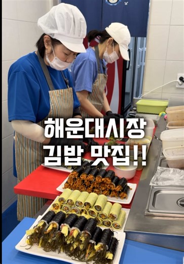 부산 해운대 가면 꼭 한 번 먹어봐야 한다는 김밥 맛집. 일반 김밥이 아니라 계란으로 돌돌 말린 바다김밥이 시그니처라 비주얼부터 시선 강탈🍳 오픈 주방이라 만드는 과정도 바로 볼 수 있어서 더 믿고 먹기 좋고 세트 메뉴 가성비도 좋아 해운대 놀러 갔다가 간단히 먹기 딱 좋은 곳. 해운대 여행 왔다면 한 번쯤 들러볼 맛집 ✔️ 📍 해운대바다김밥 #부산맛집 #해운대맛집 #부산가볼만한곳 #해운대시장맛집 #김밥맛집