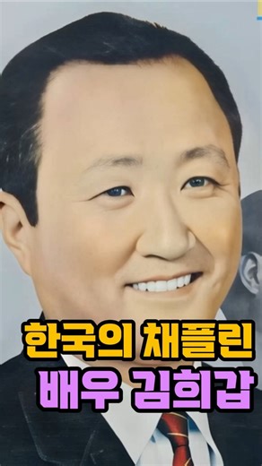 한국의 채플린, 배우 김희갑 #명배우 #희극인 #가수 #5080 #합죽이 #레전드