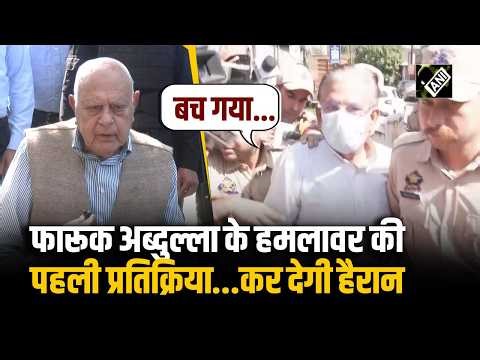 Farooq Abdullah Firing Case: फारूक अब्दुल्ला पर Attack करने वाले Kamal Singh की पहली प्रतिक्रिया...
