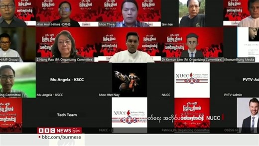 အမျိုးသားညီညွတ်ရေးအတိုင်ပင်ခံကောင်စီ NUCC ရဲ့ အဖွဲ့ဝင်အဖြစ်ကနေ ယာယီရပ်ဆိုင်းတော့မယ်လို့ တိုင်းရင်းသားလက်နက်ကိုင်အဖွဲ့တွေဖြစ်တဲ့ ကရင်နီအမျိုးသားတိုးတက်ရေးပါတီ KNPP နဲ့ ကရင်အမျိုးသားအစည်းအရုံး KNU တို့က ပြောပါတယ်။ NUCC ကနေ ဒီအဖွဲ့တွေနုတ်ထွက်တာက တော်လှန်ရေးအပေါ်မှာရော ဘယ်လိုသက်ရောက်မှုတွေ ရှိလာနိုင်ပါသလဲ။ ဒီအကြောင်းကို မမေခင်ကပြောပြမှာပါ။ | BBC Burmese