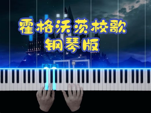 【霍格沃茨校歌】Hogwarts' Hymn - 特效钢琴版