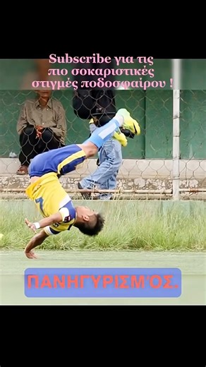 Ο πανηγυρισμός που σκότωσε έναν άνθρωπο 😲 !