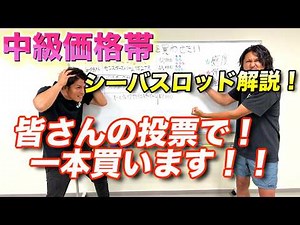 中級価格帯のぐっどらが推すシーバスロッド５選！高弾性ロッドの魅力は！？そしてこの中から買います！