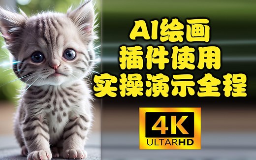 (新版) ControlNet插件实操演示 超清放大版 系列视频05