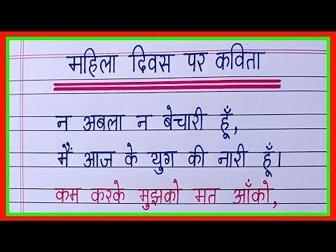 Mahila Diwas par kavita | महिला दिवस पर कविता | Poem on Women's Day in hindi | Women Empowerment