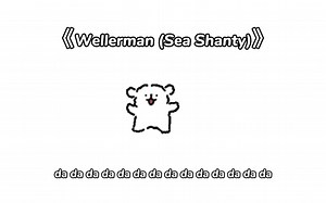 Wellerman (Sea Shanty)（捕鲸者）/Nathan Evans