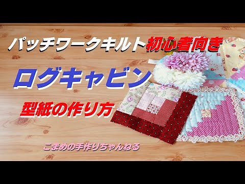 パッチワークの型紙の作り方 ログキャビン
