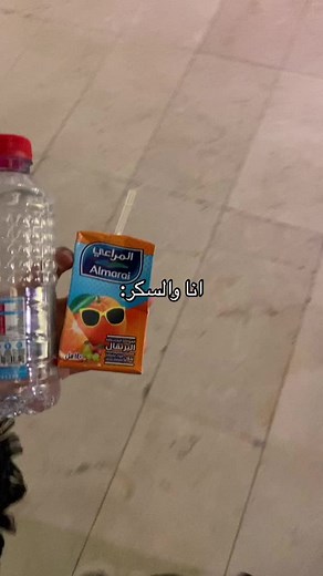 معلش شوي طاقه سلبيه ما تفرق😭 #الرياض #جدة #سكري #سكري_النوع_الأول #ا #اكسبلور