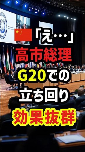 🇨🇳｢え…｣高市総理G20での立ち回り効果抜群 #海外の反応