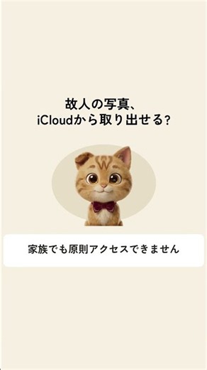 【1分解説】故人の写真、iCloudから取り出せる?