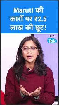 Maruti Suzuki की कारों पर 2.5 लाख रूपए तक की भारी छूट! I Shorts I I BIZ Tak