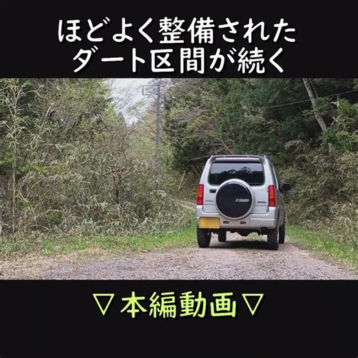 【公開動画】 二級林道樋ヶ沢線 ジムニー #jimny #automobile #オフロード #jb23w