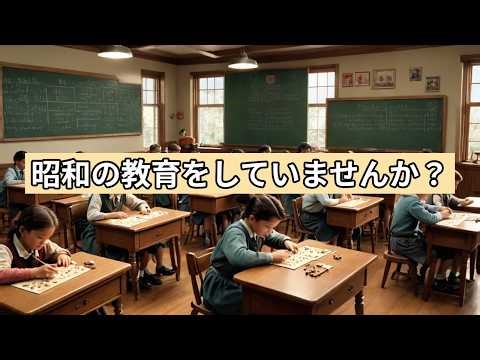 昭和の教育をしていませんか？
