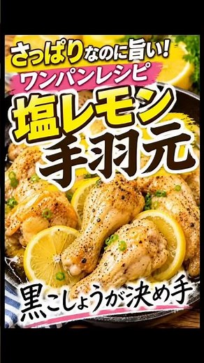 さっぱりなのに旨い！ワンパンレシピ！塩レモン手羽元🍋🍗 #塩レモン手羽元 #手羽元レシピ #簡単レシピ #ワンパンレシピ #節約レシピ #おうちごはん #時短レシピ #レシピ動画