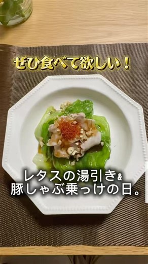 ぜひ食べて欲しい！レタスの湯引き&豚しゃぶ乗っけの日。