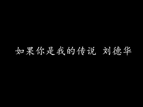 如果你是我的传说 刘德华 (歌词版)