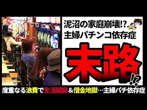 [Slow commentary] Housewife gambling addiction [Pachinko]