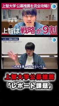 上智大学公募推薦で重要なレポート課題とは。 #総合型選抜 #公募推薦#大学受験 #上智大学