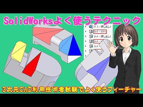 SolidWorksよく使うテクニック＿3次元CAD利用技術者試験でよく使うフィーチャー