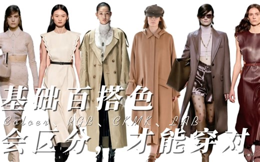 带你区分杏色、米色、卡其色、驼色、咖色和棕色，搞懂基础暖色系