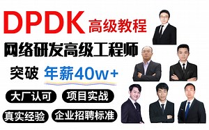 【DPDK高级教程】对标dpdk网络研发高级工程师岗位，助你突破年薪40w |大厂认可|项目实战|真实经验|企业招聘标准，升职加薪，跳槽必备神器！！！