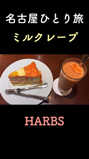名古屋ひとり旅ショート動画① 名古屋駅大名古屋ビルヂングHARBSでミルクレープ #旅行 #ひとり旅 #グルメ
