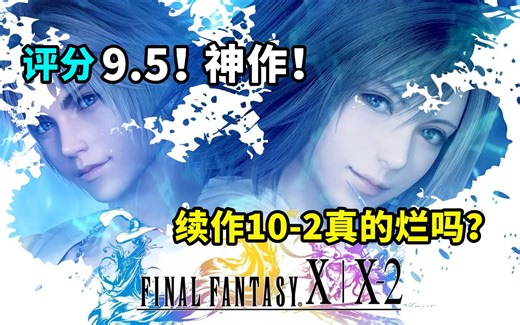 评分9.5！超越时间的经典神作！简评最终幻想10全系列作品！它凭什么被吹爆？10-2真的烂吗？