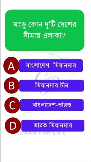 সাধারণ জ্ঞান ।। sadaron ggan #gk #gs