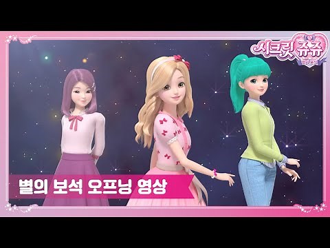 [최초공개] 시크릿쥬쥬 별의 보석 오프닝💎✨ [SECRET JOUJU BS OPENING]