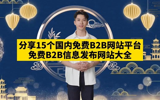 分享15个国内免费B2B网站平台，B2B信息发布网站有哪些