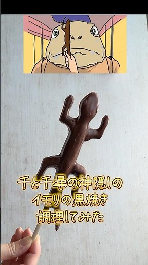 【ジブリ飯】千と千尋の神隠しのイモリの黒焼き調理してみた🦎#ジブリ飯 #バレンタイン #ジブリ #お菓子 #ghibli #shorts #千と千尋の神隠し