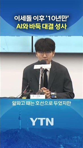 The Strongest Go AI Since AlphaGo vs. Human / #shorts / YTN