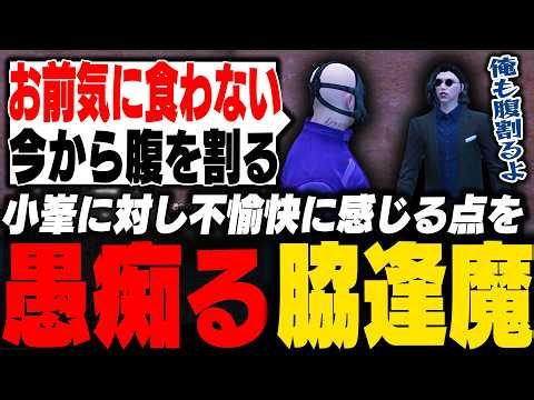 小峯に対し不愉快に感じる点と犯罪者の違和感を腹割りで本音を語る脇逢魔【ストグラ/脇逢魔/わきを/ノヴァファミリア/小峯】