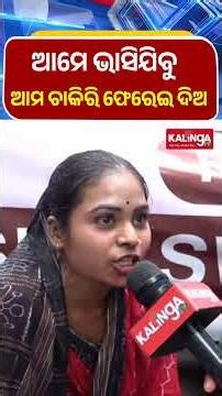 ଆମେ ଭାସିଯିବୁ, ଆମ ଚାକିରି ଆମକୁ ଫେରେଇ ଦିଅ || Kalinga TV