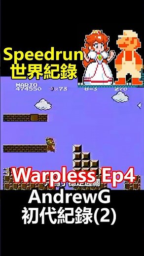 《超級瑪莉Warpless》世界紀錄EP4 AndrewG初代路線2 #超級瑪莉 #世界紀錄 #speedrun #supermario #waepless#瑪利歐
