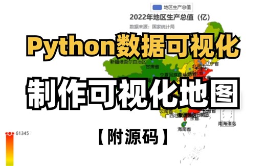 【2024最新-附源码】Python数据可视化，抓取全国地区生产总值，制作可视化地图！一个完整的python案例讲解！