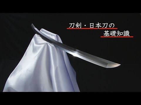 【刀剣ワールド】刀剣・日本刀の基礎知識｜YouTube動画