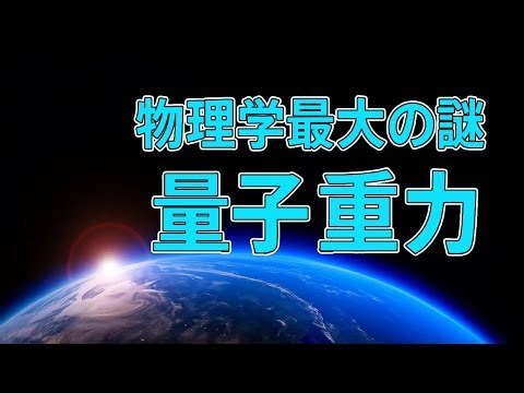 【量子論】物理学最大の謎「量子重力」世界の天才物理学者達が挑む究極の理論に迫る